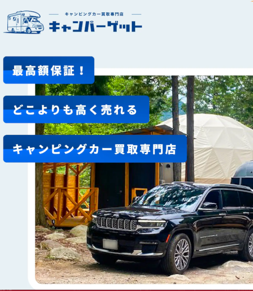 キャンピングカー買取買取